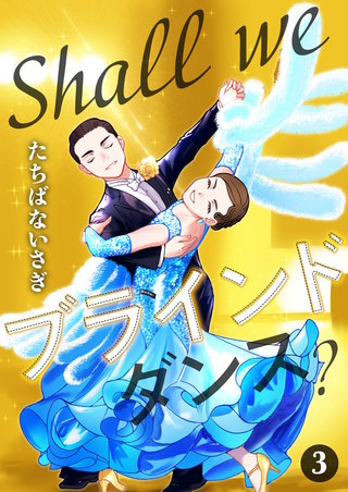 Shall we ブラインドダンス？(3)