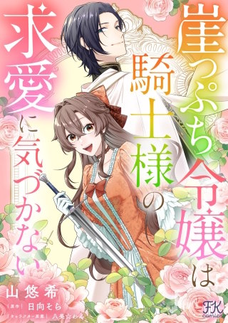 崖っぷち令嬢は騎士様の求愛に気づかない【単話売】(8)