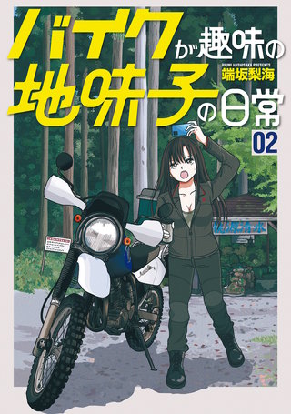 バイクが趣味の地味子の日常(2)【電子版特典付き】