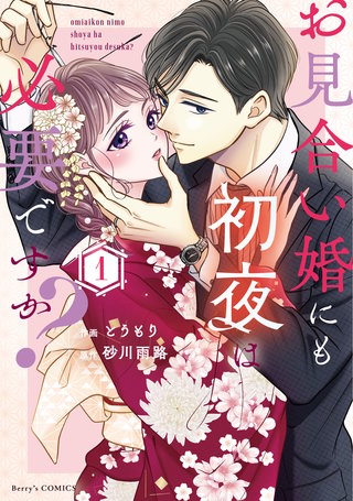 お見合い婚にも初夜は必要ですか？ 新装版 1巻