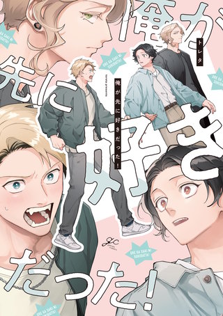 俺が先に好きだった！【電子限定描き下ろし漫画付き】
