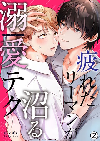 疲れたリーマンが沼る溺愛テク(2)