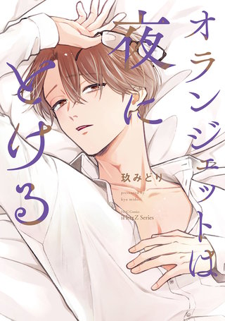 【単話版】オランジェットは夜にとける　5話