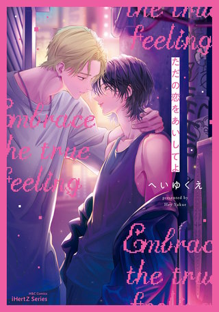 【単話版】ただの恋をあいしてよ（３）