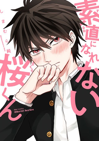 【単話版】素直になれない桜くん
