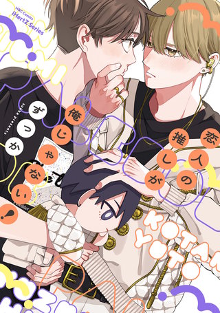 【単話版】恋人の推しが俺じゃない！　5話