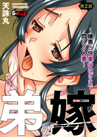 弟の嫁～嫌悪と快楽のはざまで悶える人妻～【第2話】＜デジタル修正版＞