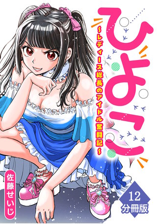 ひよこ　～レディース総長のアイドル奮闘記～【分冊版】（12）