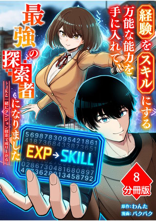 経験をスキルにする万能な能力を手に入れて、最強の探索者になりました～JKと一緒にダンジョン探索で成り上がる～【分冊版】（8）