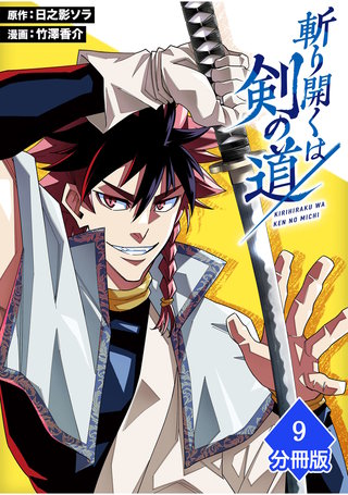 斬り開くは剣の道【分冊版】（9）
