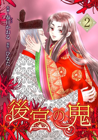 後宮の鬼 （2）