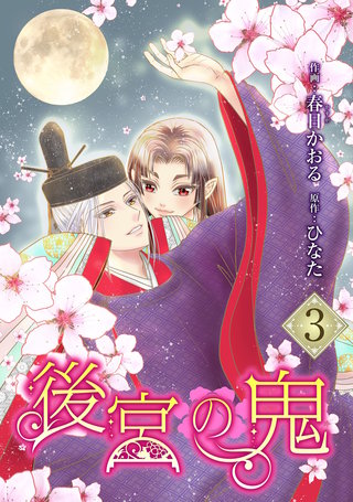 後宮の鬼 （3）