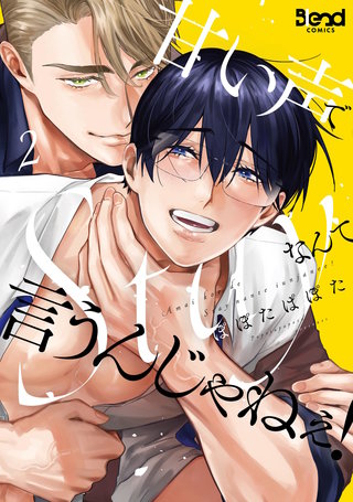 甘い声でStayなんて言うんじゃねぇ！【単行本版】