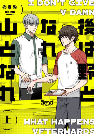 後は野となれ山となれ【単行本版】