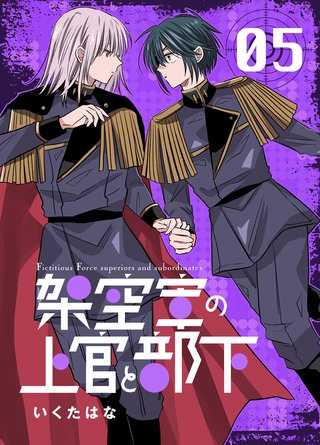 架空軍の上官と部下(5)