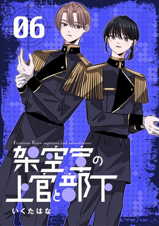 架空軍の上官と部下(6)