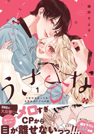 うさひな -5年付き合ってる大学生カップルの話-【単行本版】