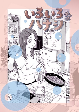 いろいろなハナシ(2)