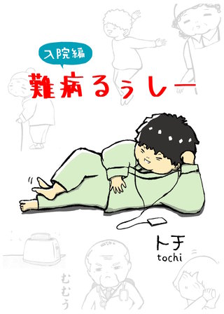 難病るぅしー