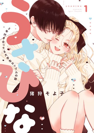 うさひな-5年付き合ってる大学生カップルの話-【分冊版】