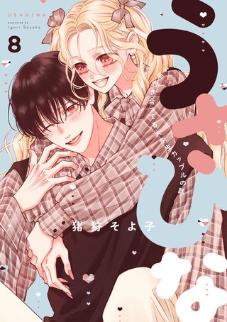 うさひな-5年付き合ってる大学生カップルの話-【分冊版】(8)