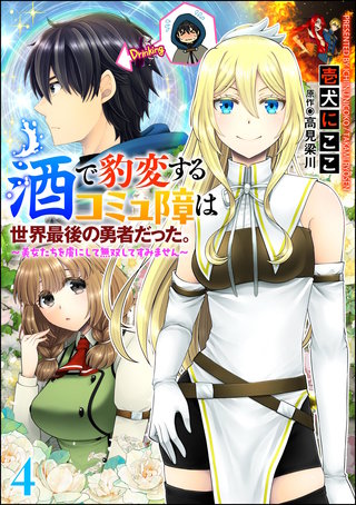 酒で豹変するコミュ障は世界最後の勇者だった。 ～美女たちを虜にして無双してすみません～（分冊版）【第4話】