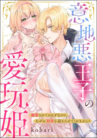 意地悪王子の愛玩姫 溺愛されてるはずなのになぜか初夜を迎えさせてくれません!(単話版)