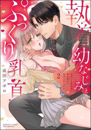 執着幼なじみとぷっくり乳首 再会した激重彼の舐め愛から逃げられません(2)【かきおろし漫画付】