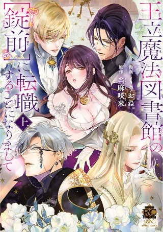 王立魔法図書館の［錠前］に転職することになりまして