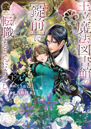 王立魔法図書館の［錠前］に転職することになりまして【特典付き】 (下)