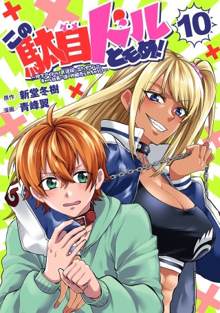 この駄目ドルどもめ！～地下アイドルを武道館に立たせないと、ギャル社長に僕の内臓売られちゃう!?～(話売り)(10)
