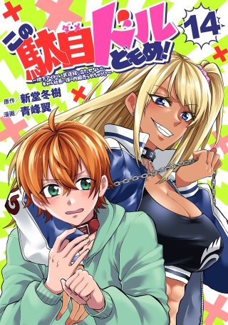 この駄目ドルどもめ！～地下アイドルを武道館に立たせないと、ギャル社長に僕の内臓売られちゃう!?～(話売り)(14)