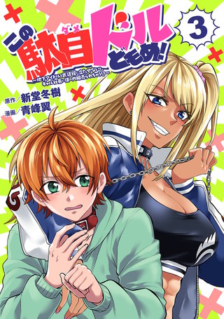 この駄目ドルどもめ！～地下アイドルを武道館に立たせないと、ギャル社長に僕の内臓売られちゃう!?～(話売り)(3)