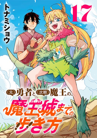 (元)勇者と(次期)魔王の、魔王城までの歩き方(話売り)(17)