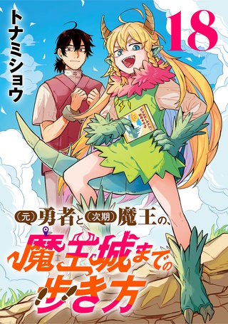 (元)勇者と(次期)魔王の、魔王城までの歩き方(話売り)(18)