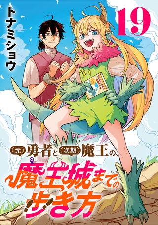 (元)勇者と(次期)魔王の、魔王城までの歩き方(話売り)(19)