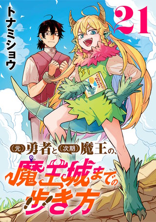 (元)勇者と(次期)魔王の、魔王城までの歩き方(話売り)(21)