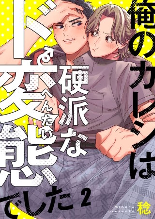 俺のカレシは硬派なド変態でした2