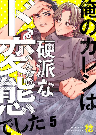 俺のカレシは硬派なド変態でした5