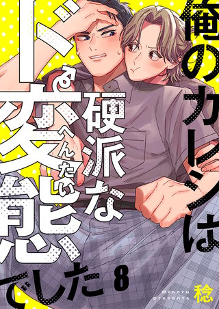 俺のカレシは硬派なド変態でした8