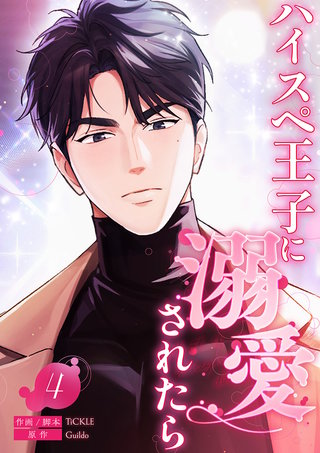 ハイスペ王子に溺愛されたら４
