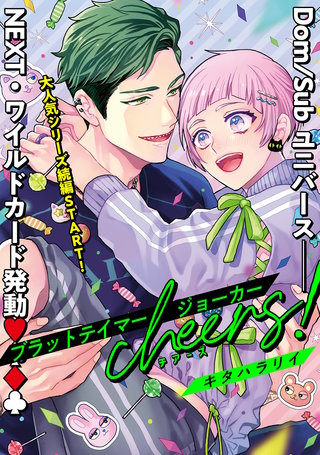 【単話版】ブラットテイマー/ジョーカー cheers!　rule.5