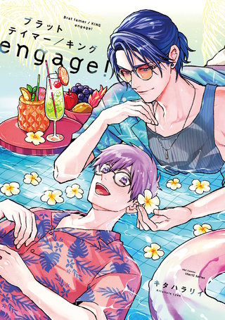 【単話版】ブラットテイマー/キング engage!　rule.3