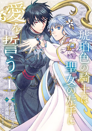 琥珀色の騎士は聖女の左手に愛を誓う