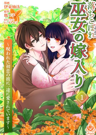 落ちこぼれ巫女の嫁入り~呪われた初恋の彼に一途に愛されています~【合本版】