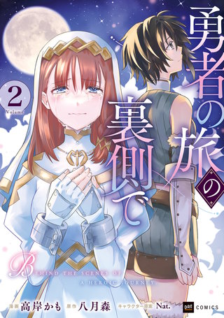 勇者の旅の裏側で2