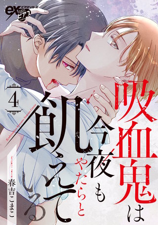 吸血鬼は今夜もやたらと飢えている 第4話
