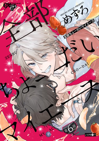 全部ちょーだいマイエース 第6話