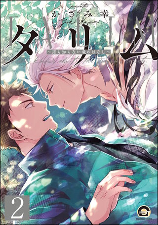タリム～誰も知らない竜のはなし～（分冊版）【第2話】