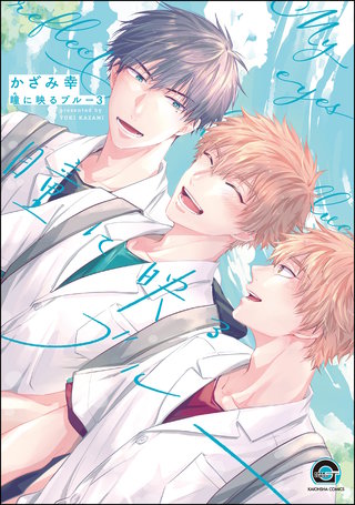 瞳に映るブルー（分冊版）【第3話】